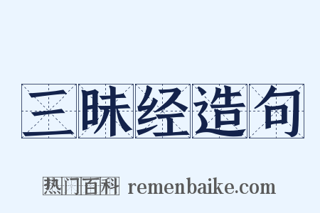 三昧经造句是什么意思的图片